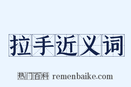 拉手近义词是什么意思的图片